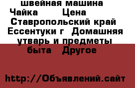 швейная машина - Чайка - 3 › Цена ­ 2 000 - Ставропольский край, Ессентуки г. Домашняя утварь и предметы быта » Другое   